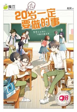 20几岁一定要做的事