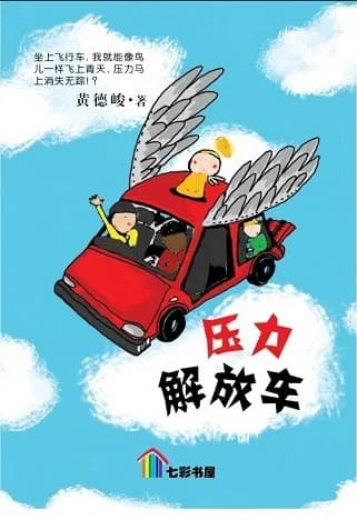 压力解放车