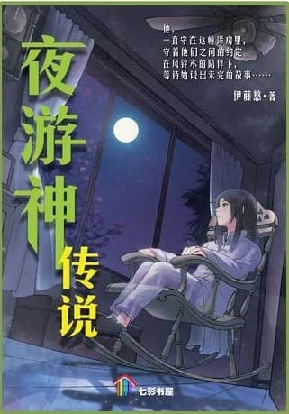夜游神传说