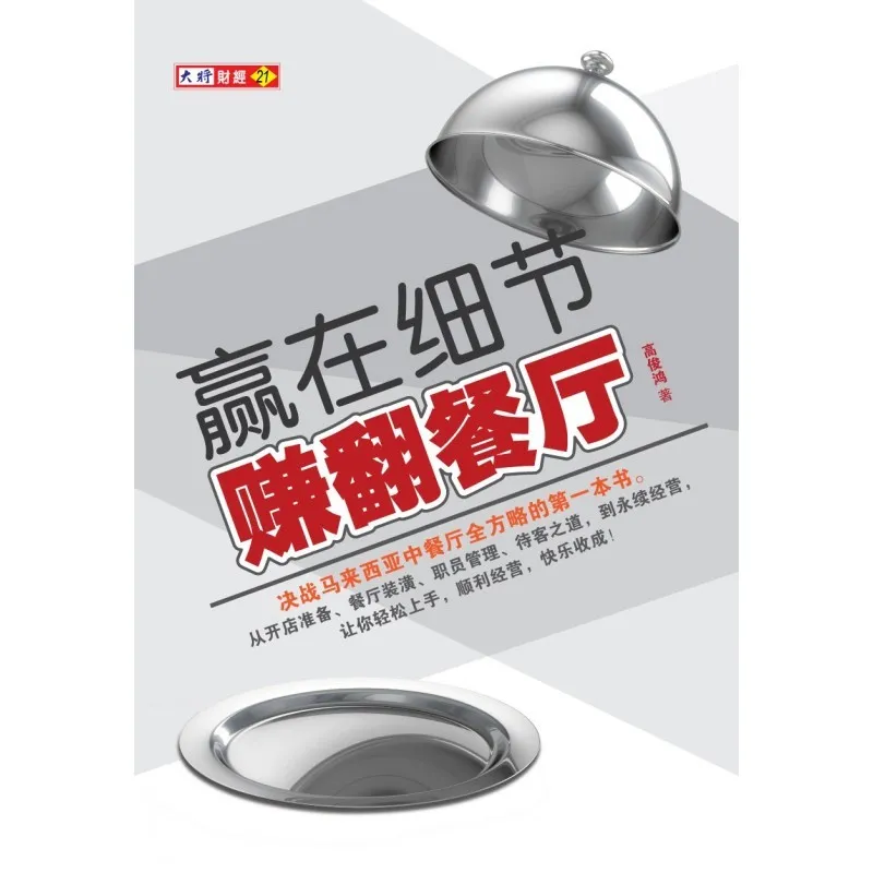 赢在细节. 賺翻餐厅