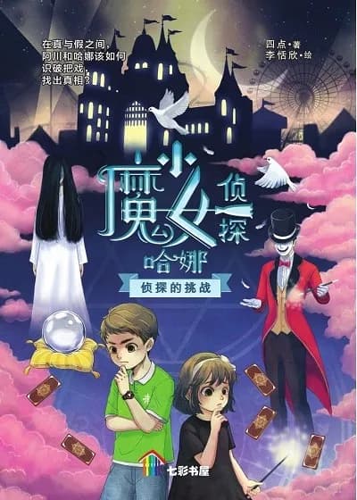 小魔女侦探哈娜. 侦探的挑战