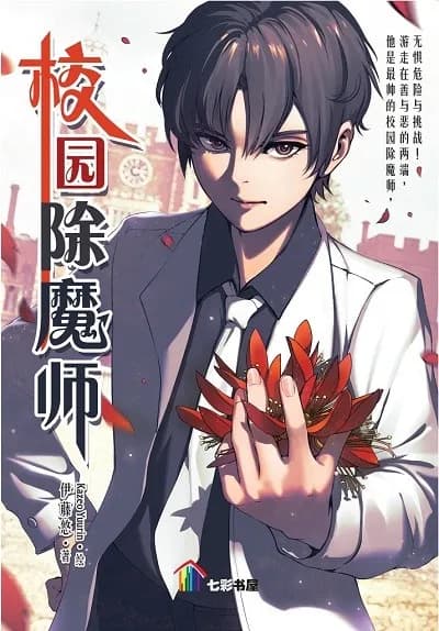 校园除魔师