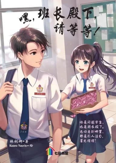 嘿. 班长殿下. 请等等!