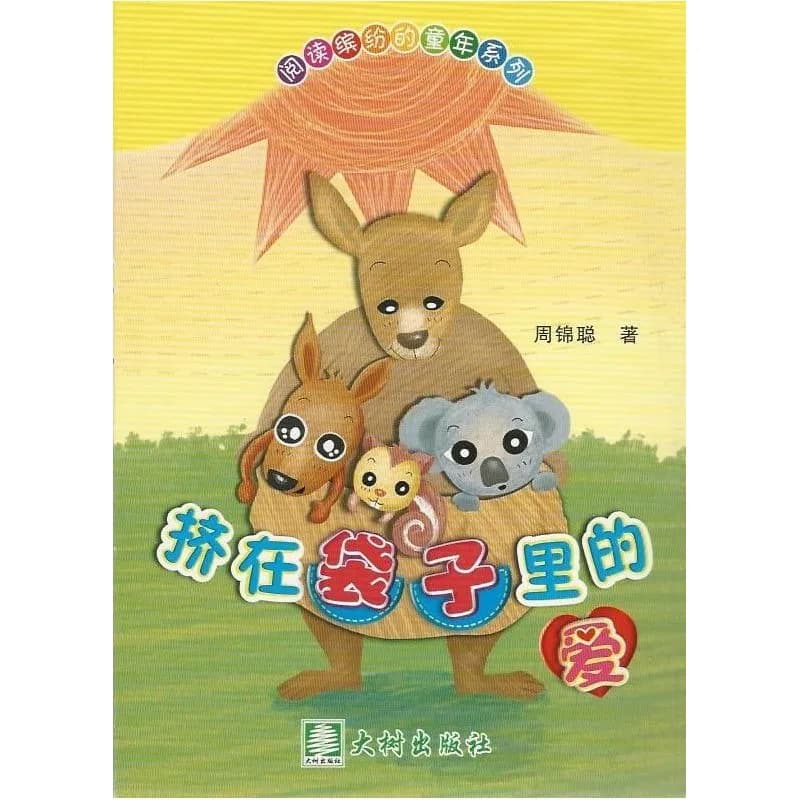 挤在袋子里的爱