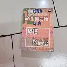 新编现代名句精华谚语·歇后语句典