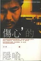 傷心的隱喻: 方路詩集