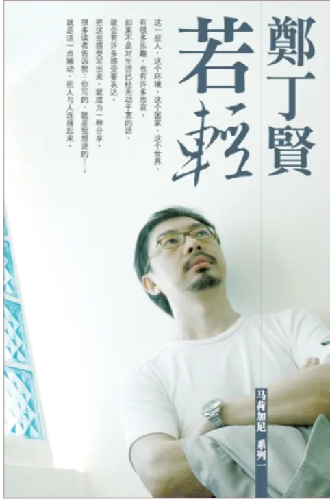 若轻: 郑丁贤作品集