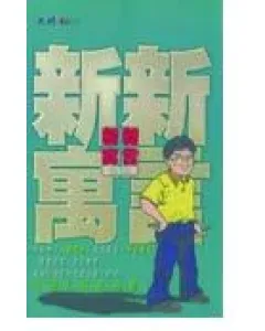 新新寓言