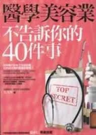 醫學美容業不告訴你的40件事