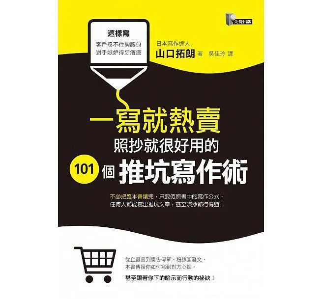 一寫就熱賣: 照抄就很好用的101個推坑寫作術