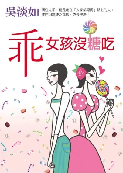 乖女孩沒糖吃