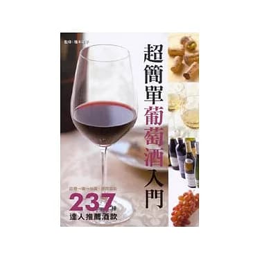 超简单葡萄酒入门