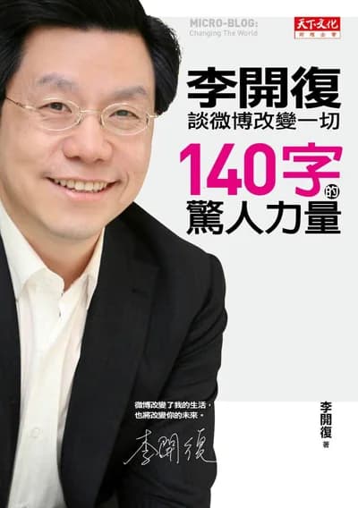 140字的驚人力量: 李開復談微博改变一切