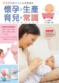 準媽媽和準爸爸必須掌握的懷孕.生產.育兒常識