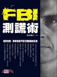 FBI測謊術