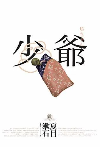少爺: 夏目漱石半自傳小說，日本國民必讀經典