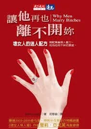 讓他再也離不開妳: 壞女人的迷人配方