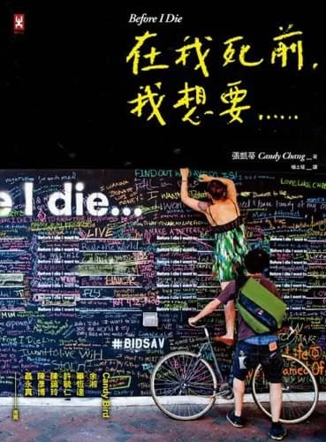 在我死前. 我想要 ...