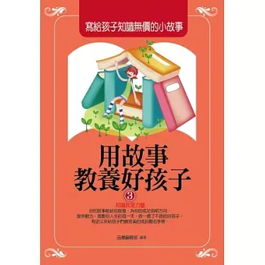 用故事教養好孩子: 寫給孩子知識無價的小故事