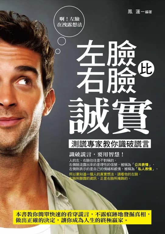 左臉比右臉誠實