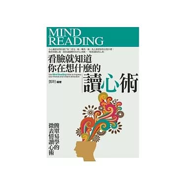 看臉就知道你在想什麼的讀心術