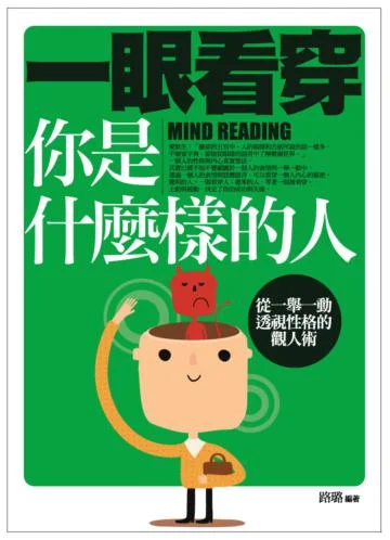 一眼看穿你是什麼樣的人