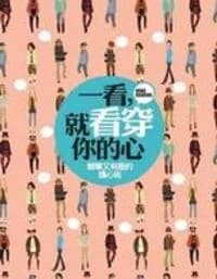 一看，就看穿你的心