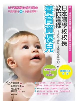 日本腦學校校長教你這樣養育資優兒: 0~3歲開發寶寶天賦的大腦遊戲書(實踐版)