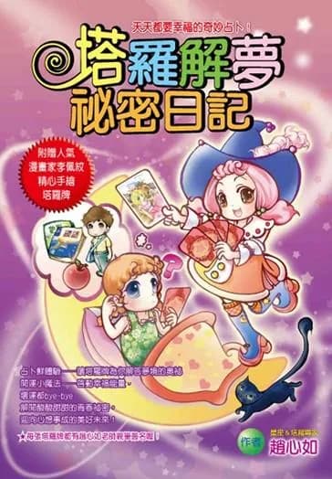 塔羅解夢祕密日記