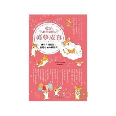 發呆也能讓妳美夢成真: 神奇擬想法打造妳的幸福體質