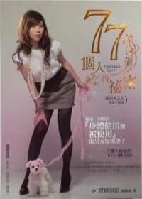 77個人的秘密!