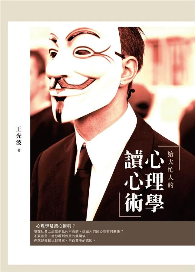 給大忙人的心理學讀心術