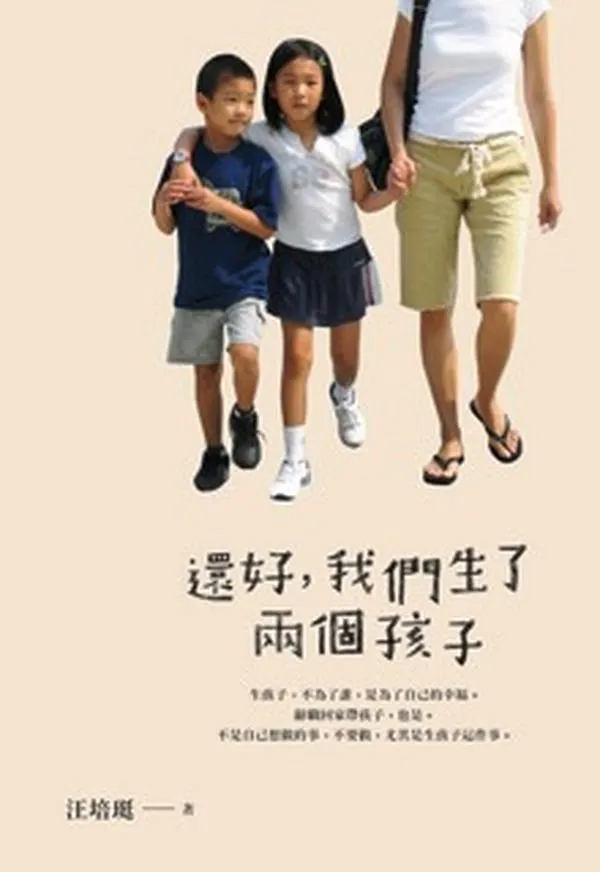 還好，我們生了兩個孩子