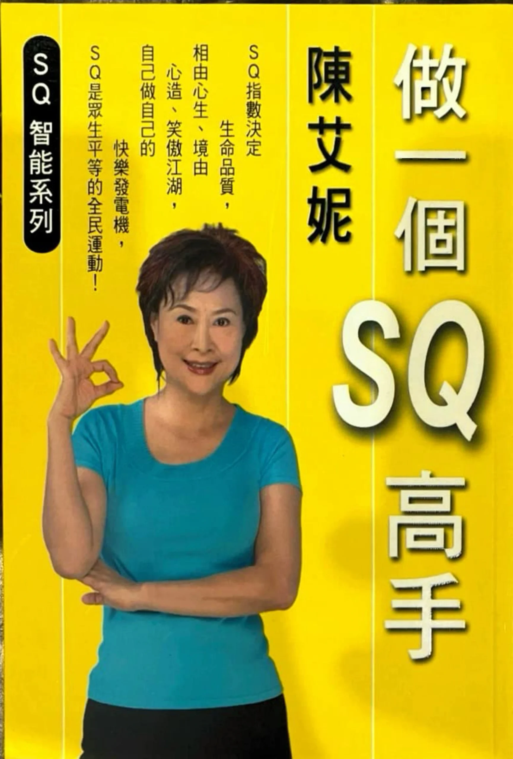 做一個SQ高手－SQ智能3