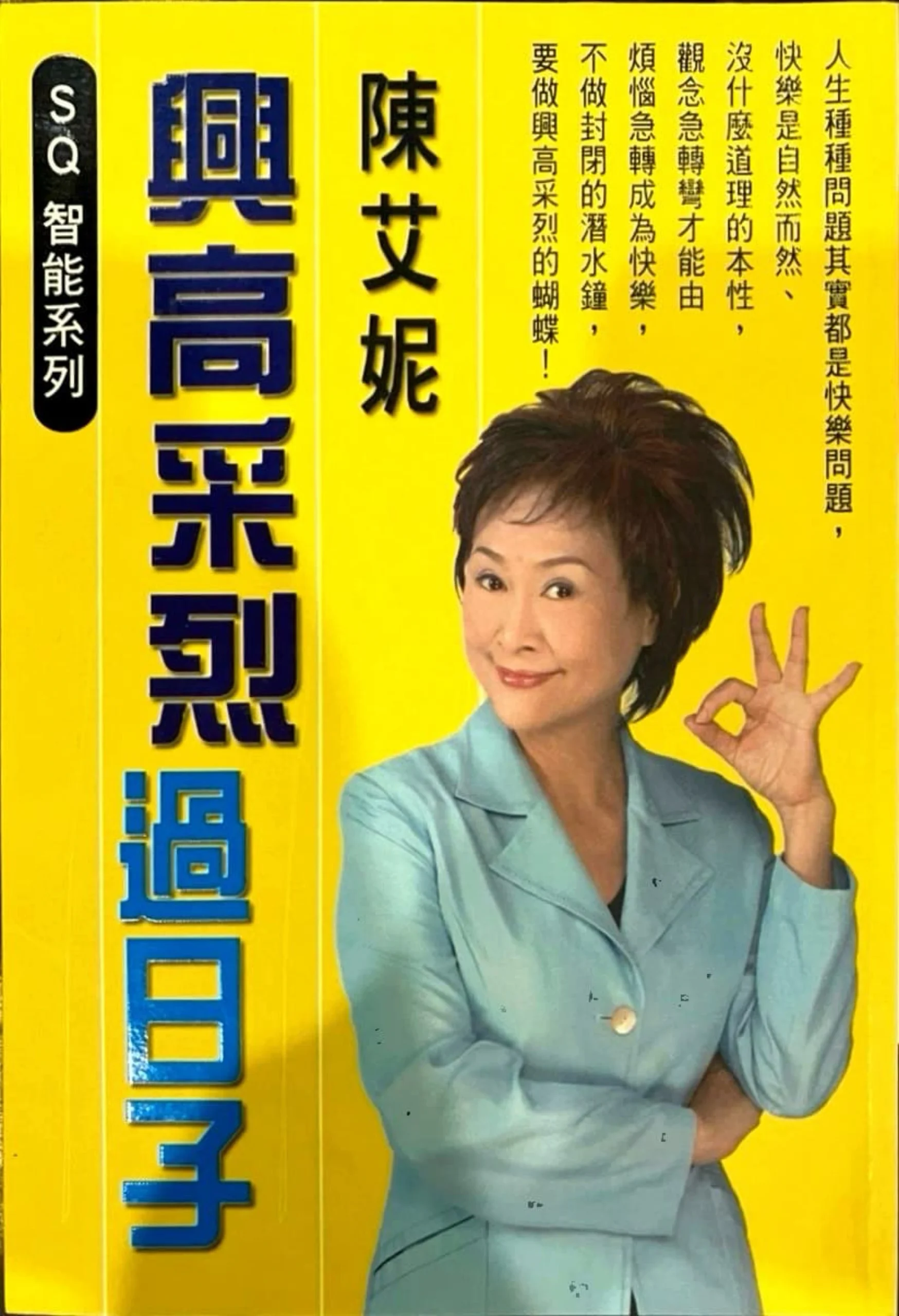 SQ快樂智能(4)興高采烈過日子