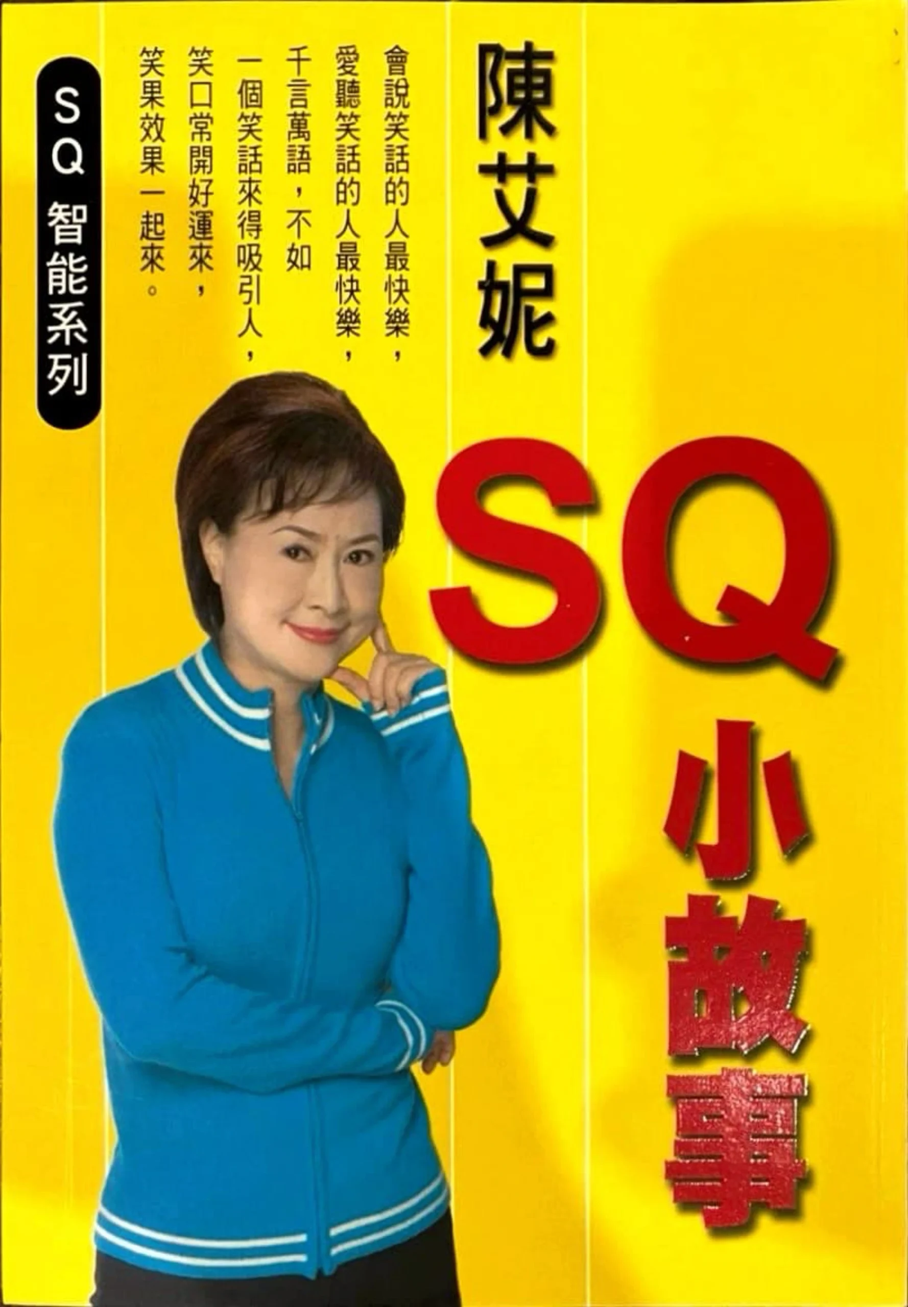 SQ快樂智能(5)SQ小故事