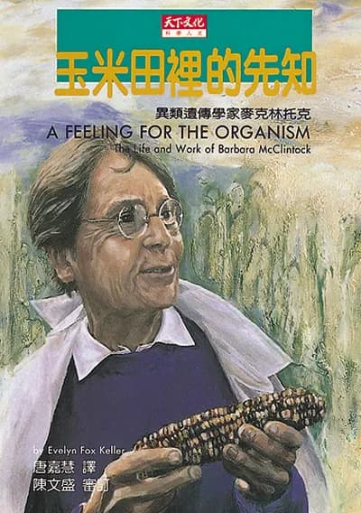 玉米田裡的先知: 異類遺傳學家麥克林托克