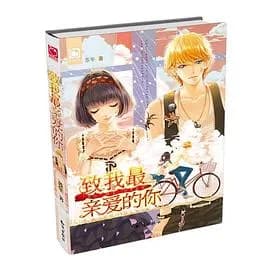 致我最亲爱的你