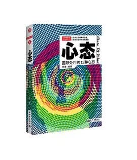 3分钟励志小丛书：心态