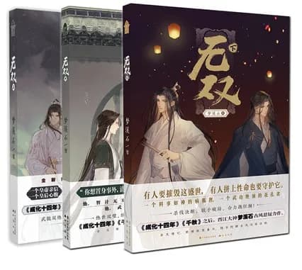 无双（全三册）