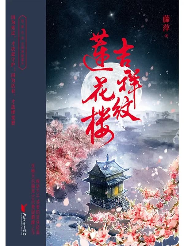 吉祥紋蓮花樓（全三册）