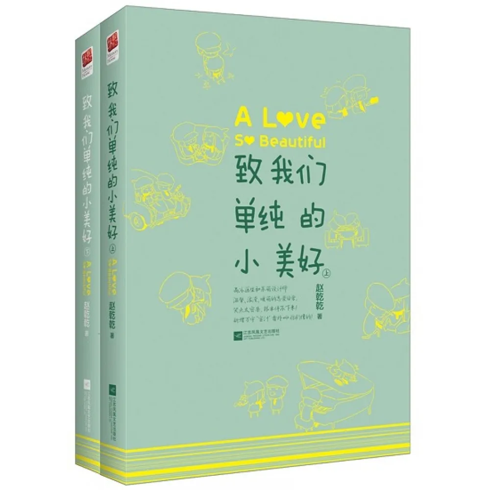 致我们单纯的小美好（套装全2册）