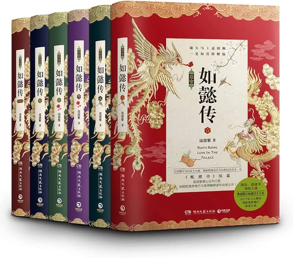 后宫·如懿传（全六册）