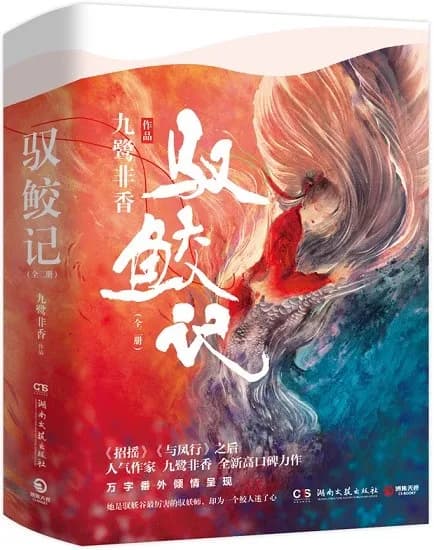 驭鲛记（全二册）