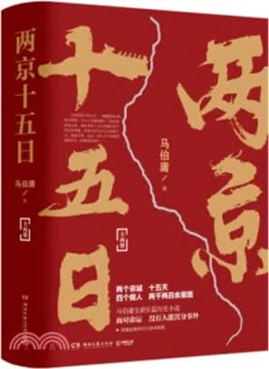 两京十五日