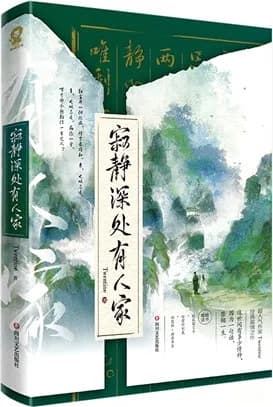 寂静深处有人家