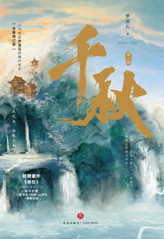 千秋（全二册）