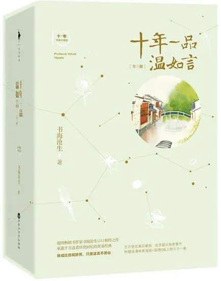 十年一品温如言（完美珍藏版）（全三册）