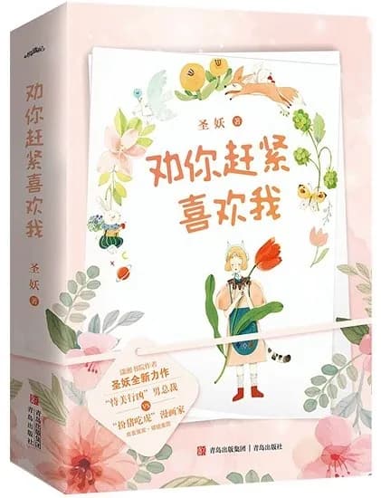 劝你赶紧喜欢我（全2册）