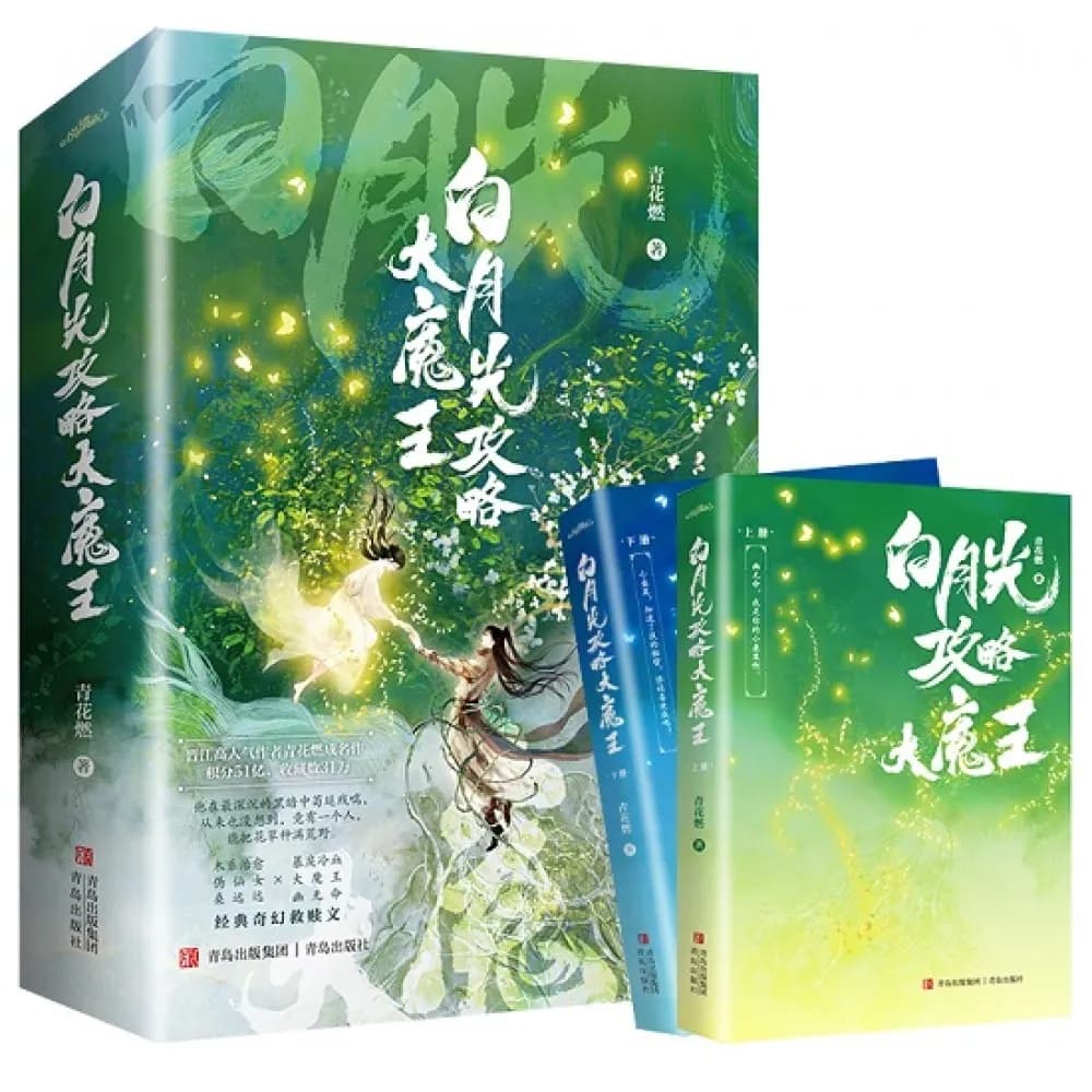 白月光攻略大魔王（全四册）